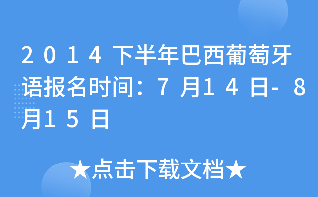 2014下半年巴西葡萄牙语报名时间：7月14日-8月15日