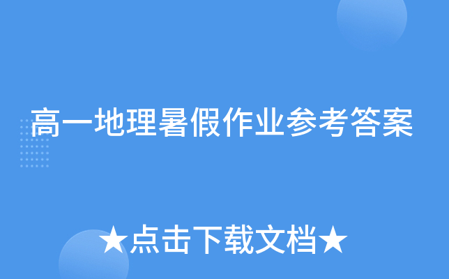 高一地理暑假作业参考答案