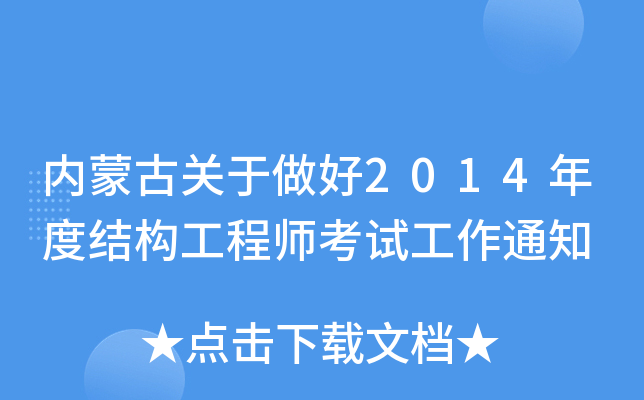 内蒙古关于做好2014年度结构工程师考试工作通知