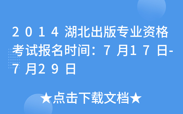 2014湖北出版专业资格考试报名时间：7月17日-7月29日