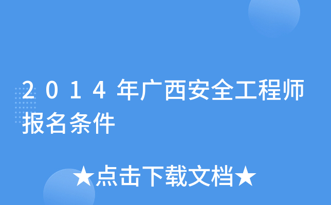2014年广西安全工程师报名条件