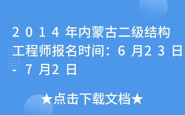 2014年内蒙古二级结构工程师报名时间：6月23日-7月2日