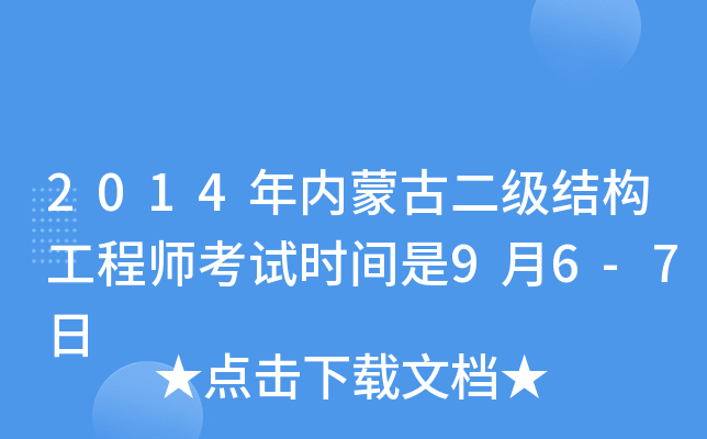 2014年内蒙古二级结构工程师考试时间是9月6-7日