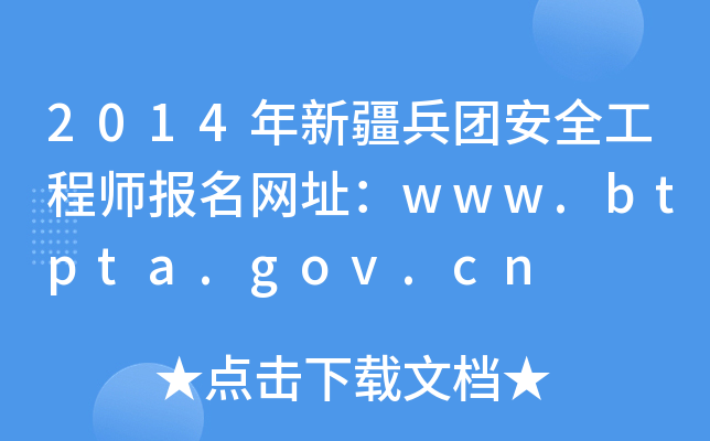 2014年新疆兵团安全工程师报名网址：www.btpta.gov.cn