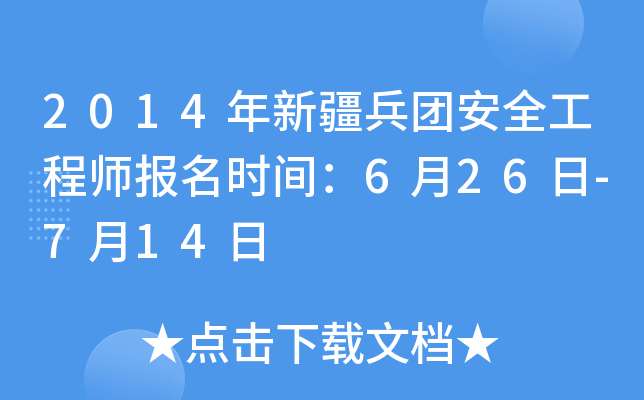 2014年新疆兵团安全工程师报名时间：6月26日-7月14日
