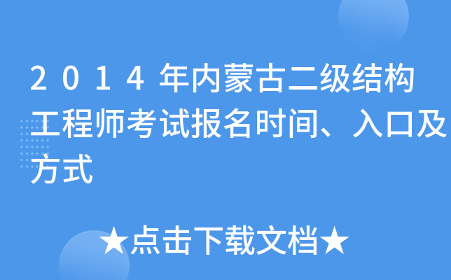 2014年内蒙古二级结构工程师考试报名时间、入口及方式