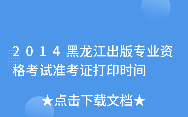 2014黑龙江出版专业资格考试准考证打印时间