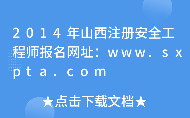2014年山西注册安全工程师报名网址：www.sxpta.com