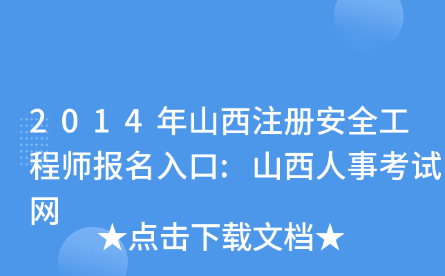 2014年山西注册安全工程师报名入口:山西人事考试网