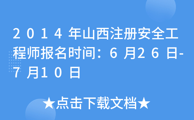 2014年山西注册安全工程师报名时间：6月26日-7月10日