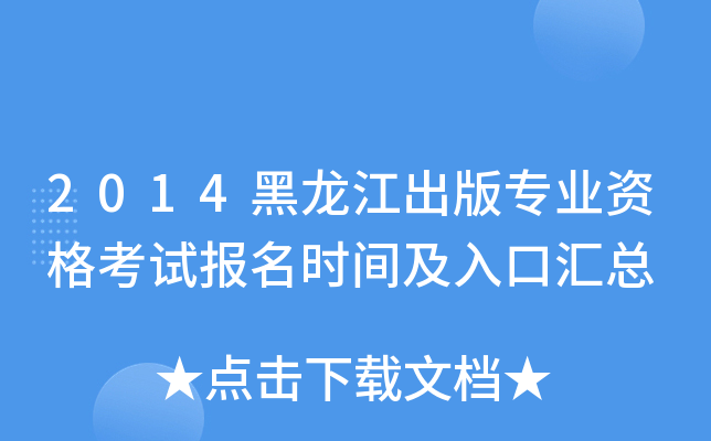 2014黑龙江出版专业资格考试报名时间及入口汇总
