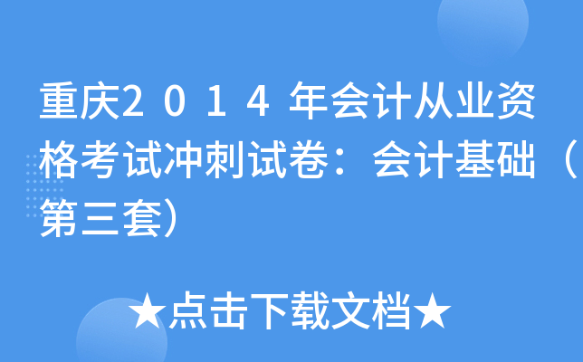 重庆2014年会计从业资格考试冲刺试卷：会计基础（第三套）