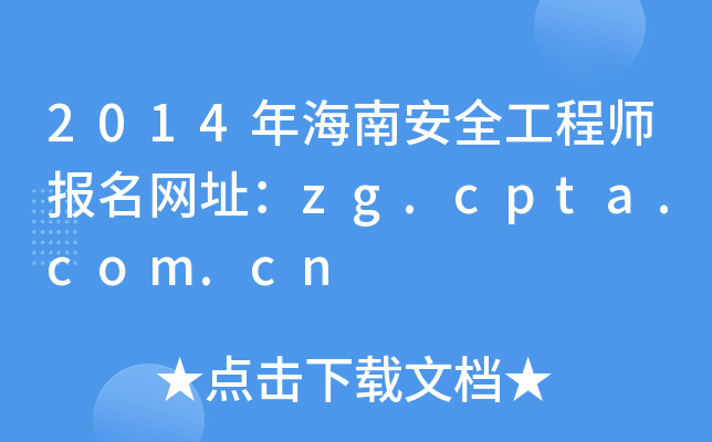 2014年海南安全工程师报名网址：zg.cpta.com.cn