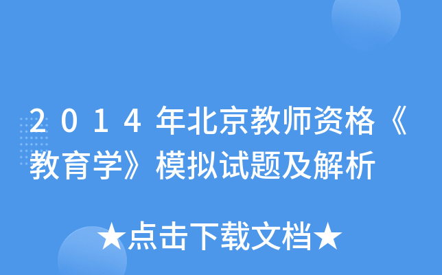2014걱̎Y񡶽W(xu)ģMԇ}