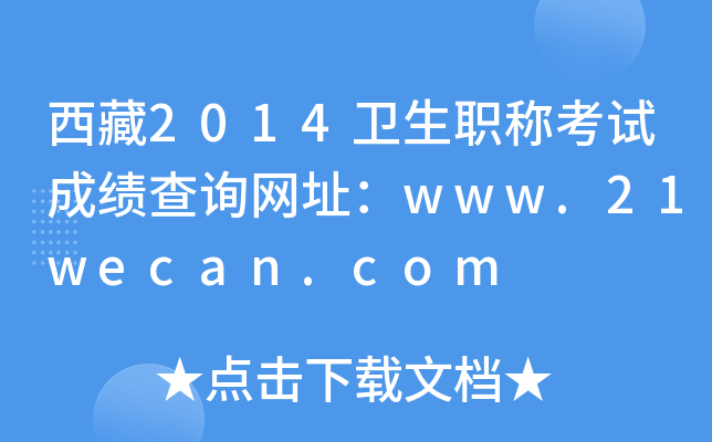西藏2014卫生职称考试成绩查询网址：www.21wecan.com