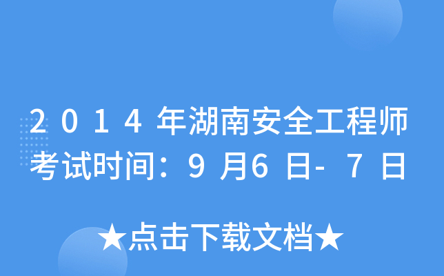2014年湖南安全工程师考试时间：9月6日-7日