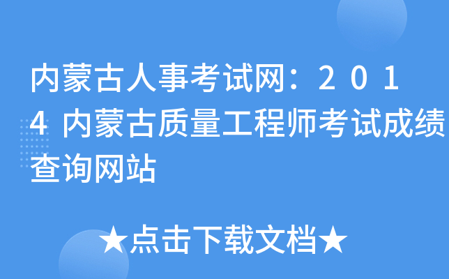 内蒙古人事考试网：2014内蒙古质量工程师考试成绩查询网站