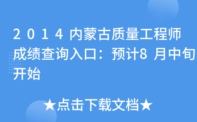 2014内蒙古质量工程师成绩查询入口：预计8月中旬开始