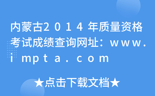 内蒙古2014年质量资格考试成绩查询网址：www.impta.com