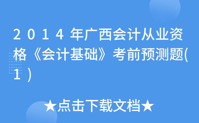 2014年广西会计从业资格《会计基础》考前预测题(1)