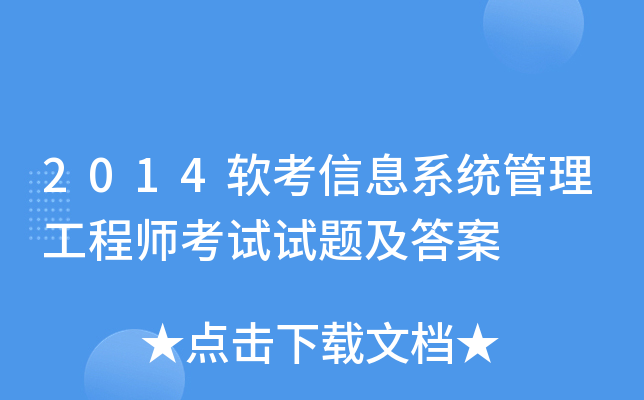 2014软考信息系统管理工程师考试试题及答案