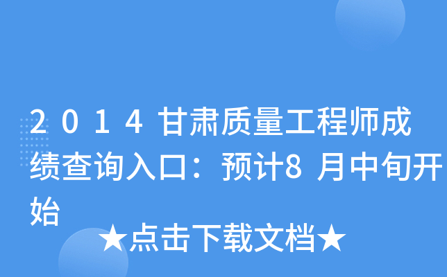 2014甘肃质量工程师成绩查询入口：预计8月中旬开始