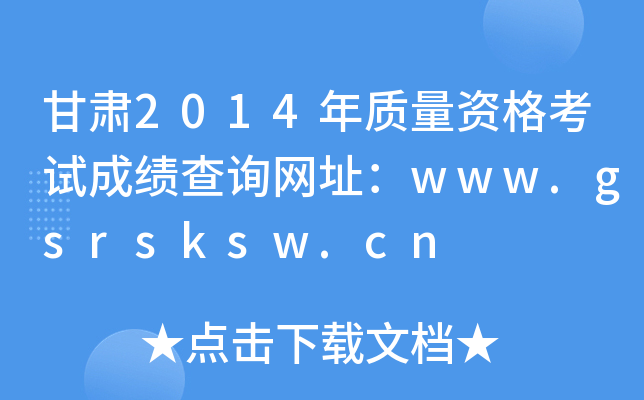 甘肃2014年质量资格考试成绩查询网址：www.gsrsksw.cn