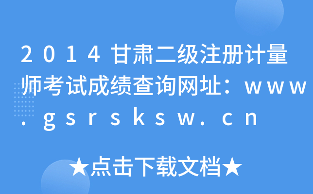 2014甘肃二级注册计量师考试成绩查询网址：www.gsrsksw.cn