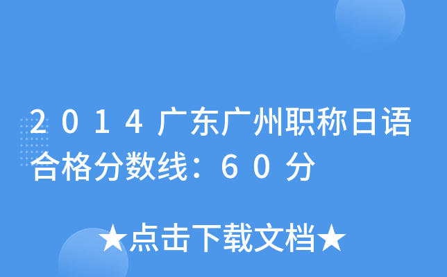 2014广东广州职称日语合格分数线：60分