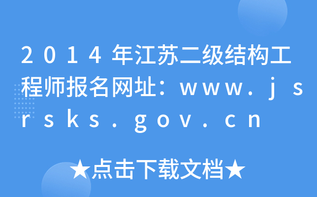2014꽭K(j)Y(ji)(gu)̎(bo)W(wng)ַwww.jsrsks.gov.cn