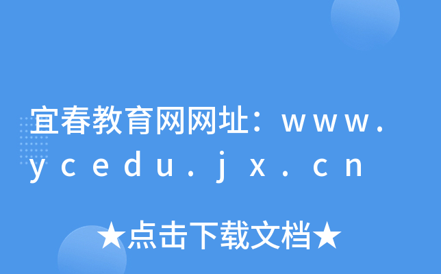 宜春教育网网址：www.ycedu.jx.cn