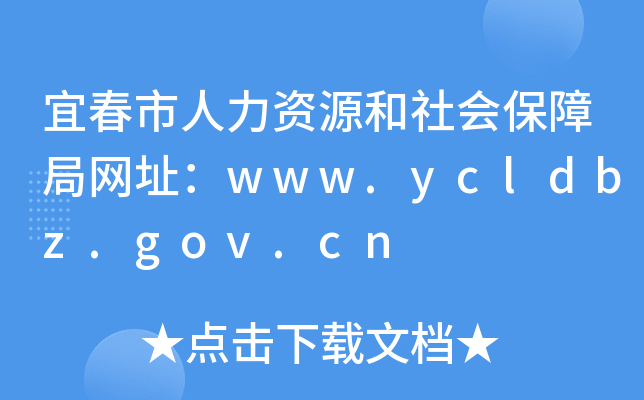 宜春市人力资源和社会保障局网址：www.ycldbz.gov.cn
