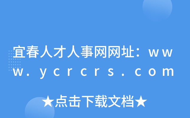 宜春人才人事网网址：www.ycrcrs.com