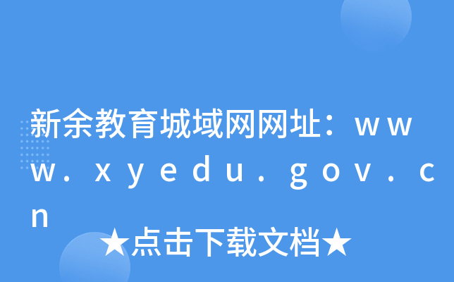 新余教育城域网网址：www.xyedu.gov.cn