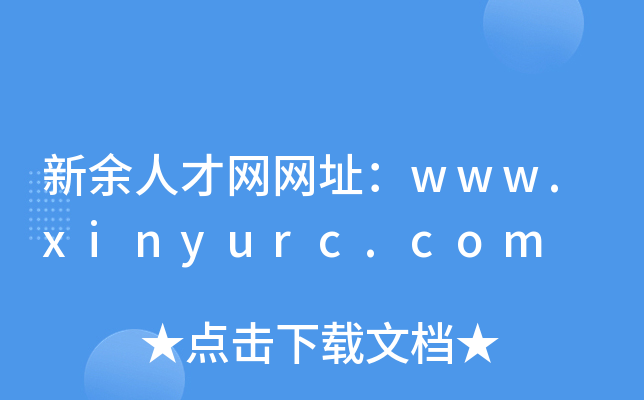 新余人才网网址：www.xinyurc.com