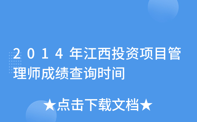 2014年江西投资项目管理师成绩查询时间