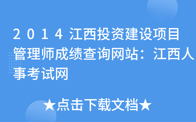 2014江西投资建设项目管理师成绩查询网站：江西人事考试网