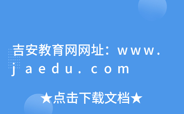 吉安教育网网址：www.jaedu.com