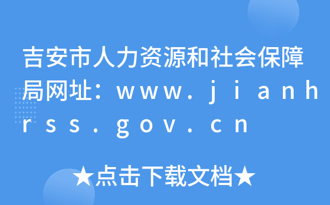 吉安市人力资源和社会保障局网址：www.jianhrss.gov.cn
