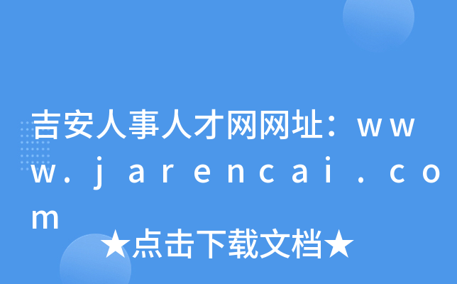 吉安人事人才网网址：www.jarencai.com