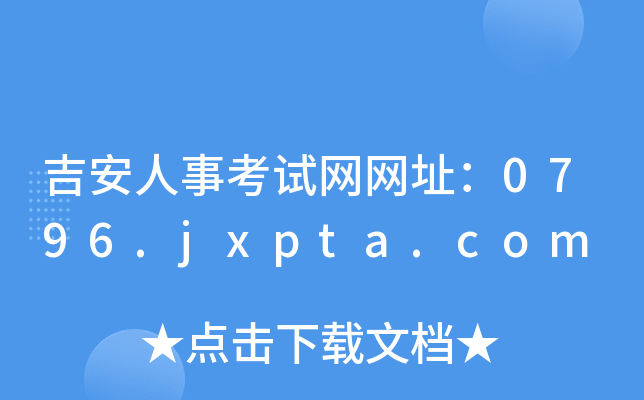 吉安人事考试网网址：0796.jxpta.com