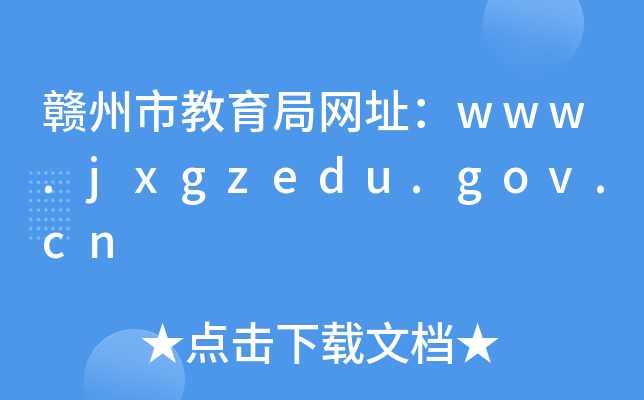 Mн־W(wng)ַwww.jxgzedu.gov.cn
