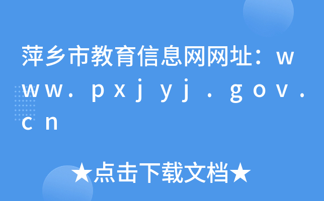 萍乡市教育信息网网址：www.pxjyj.gov.cn