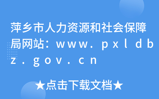 萍乡市人力资源和社会保障局网站：www.pxldbz.gov.cn
