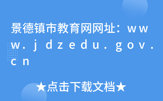 景德镇市教育网网址：www.jdzedu.gov.cn