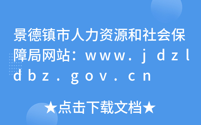 景德镇市人力资源和社会保障局网站：www.jdzldbz.gov.cn