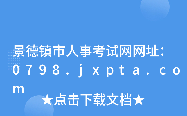 景德镇市人事考试网网址：0798.jxpta.com