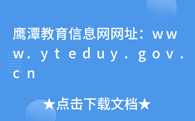 鹰潭教育信息网网址：www.yteduy.gov.cn