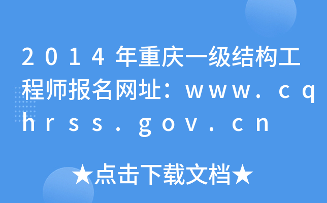 2014ؑcһY(ji)(gu)̎W(wng)ַwww.cqhrss.gov.cn