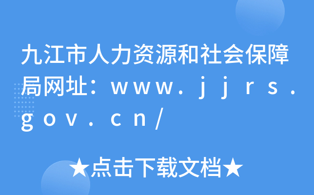 ŽYԴ(hu)Ͼ־W(wng)ַwww.jjrs.gov.cn/